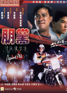 朋党