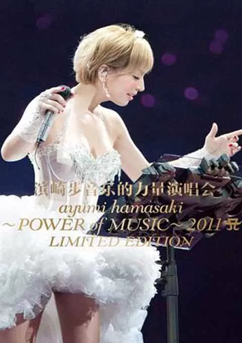 滨崎步:POWER of MUSIC 音乐的力量演唱会