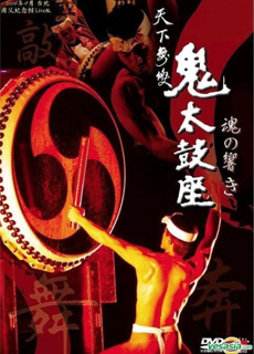 鬼太鼓座:2008年台北公演