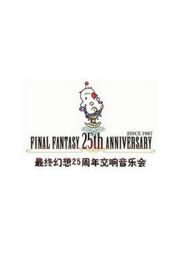 最终幻想:王国重生25周年交响音乐会