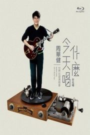 周华健:今天唱什么世界巡回演唱会