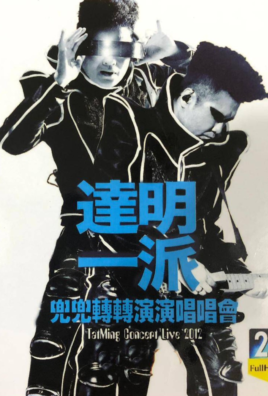 达明一派:兜兜转转演演唱唱会