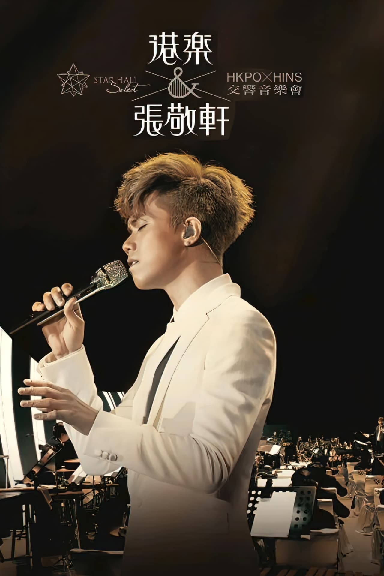 张敬轩:港乐交响音乐会