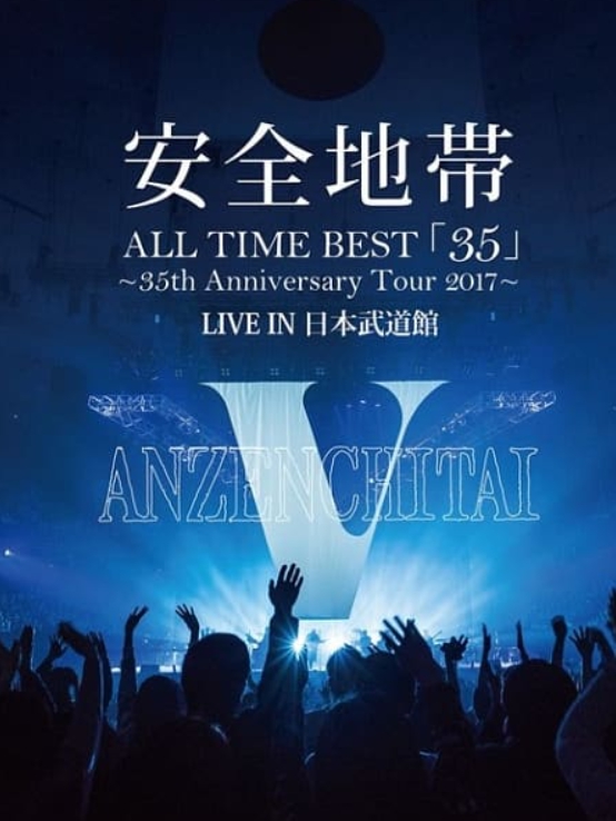 安全地带35周年日本武道馆公演