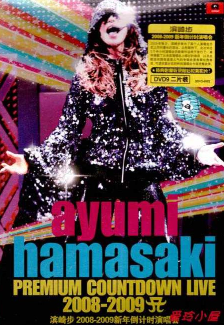 滨崎步:2008-2009信念倒计时演唱会