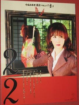 中岛美雪:夜会 VOL.17 2/2