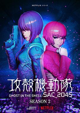 攻壳机动队:SAC_2045 第二季