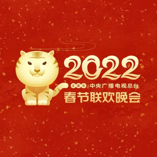 2022年中央电视台春节联欢晚会